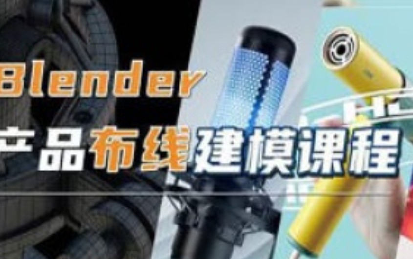琅泽教育Blender产品布线建模2024【画质高清有素材】