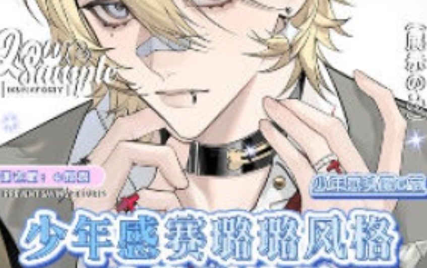 煜煜少年感赛璐璐风格头像团练课2025【画质高清有课件笔刷】