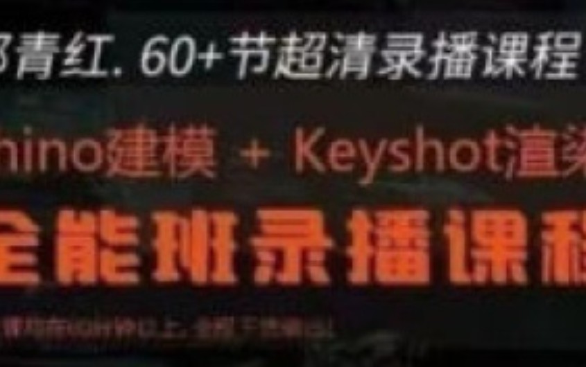 那青红Rhino7建模+keyshot10渲染全能班【画质还行只有视频】