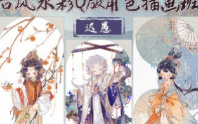 迟愚古风水彩Q版角色插画班2024【画质高清只有视频】
