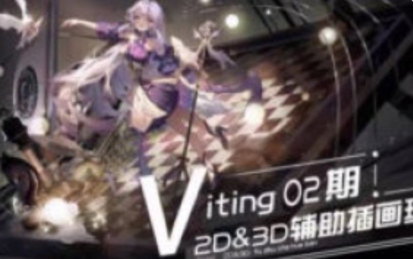 Viting2D&3D辅助插画班第2期2025结课【画质不错只有视频】