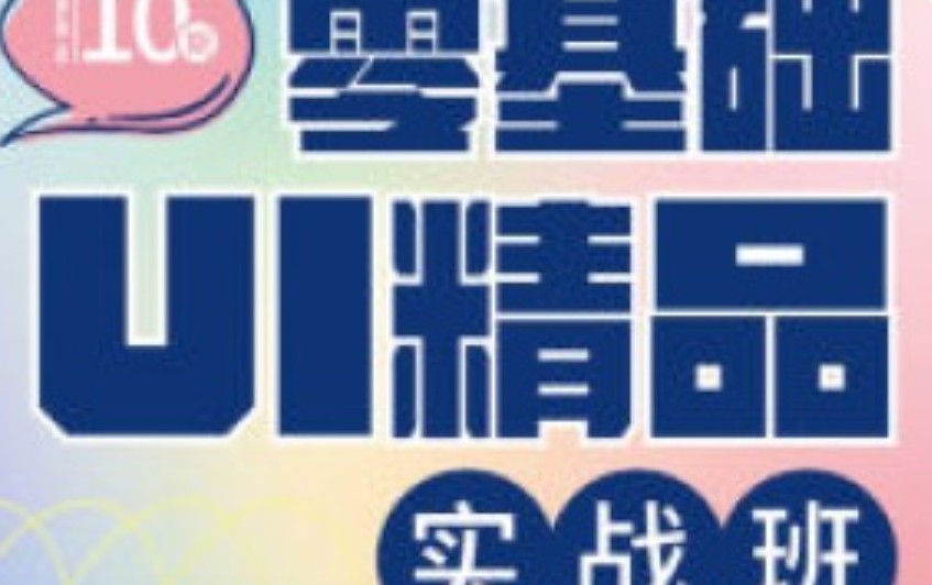 酸梅干超人零基础UI精品实战班第10期2024【画质高清只有视频】