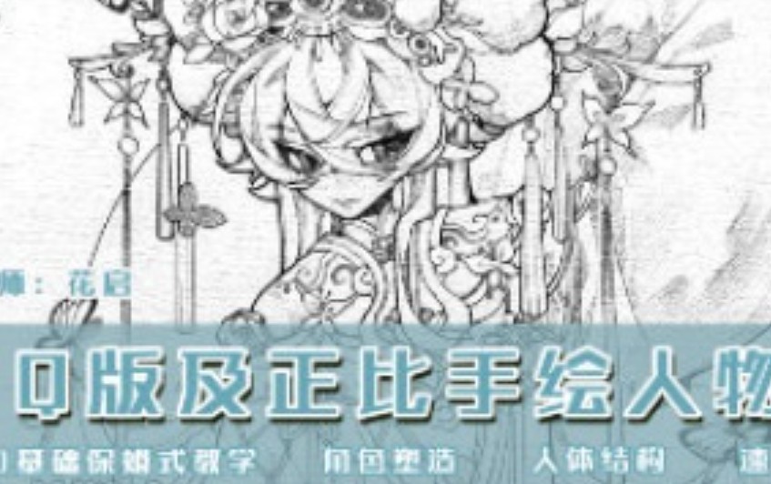 花启Q版及正比手绘人物第1期2025【画质高清有课件】