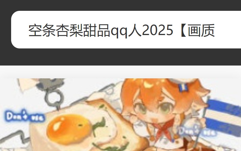 空条杏梨甜品qq人2025【画质还可以有笔刷】