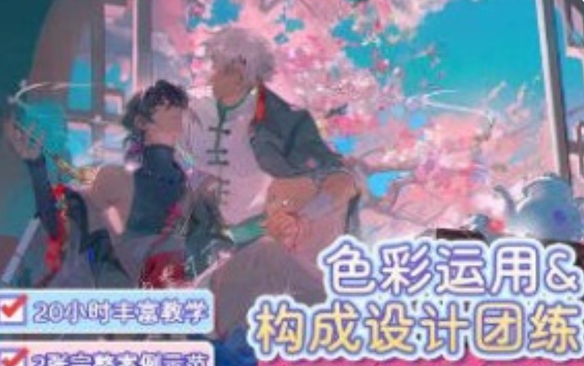 溯野洵色彩运用构成设计团练2025【画质高清有课件笔刷】