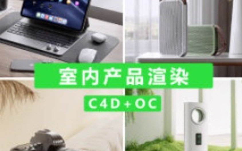 小七C4D+OC室内产品渲染第1期【画质高清有素材】