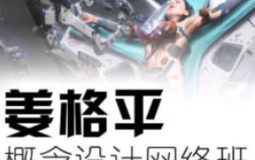 姜格平科幻概念设计第1期【画质高清只有视频】