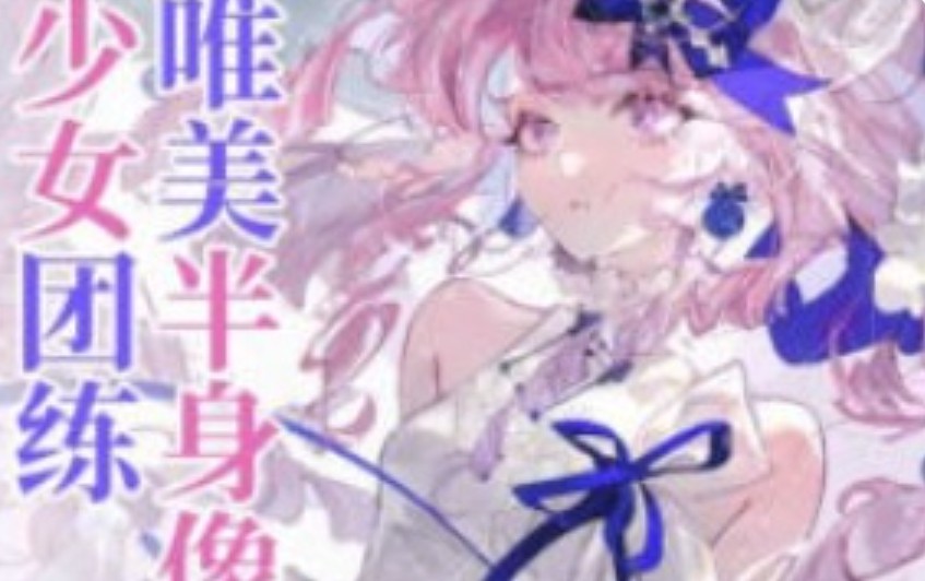 薇薇来迟唯美半身像少女团练2025【画质高清有课件笔刷】