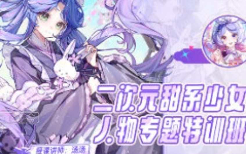 汤汤suger第4期2025二次元甜系少女人物专题特训班【画质高清有课件笔刷】