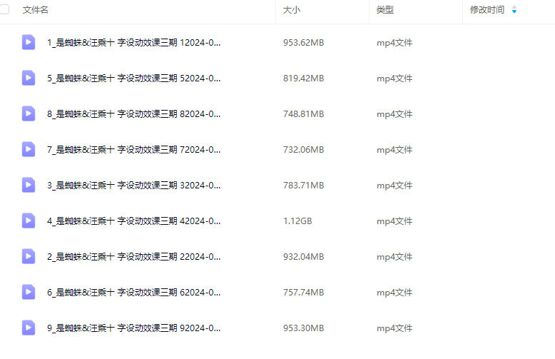 是蜘蛛&汪乘十 字设动效课第3期2024【画质高清只有视频】