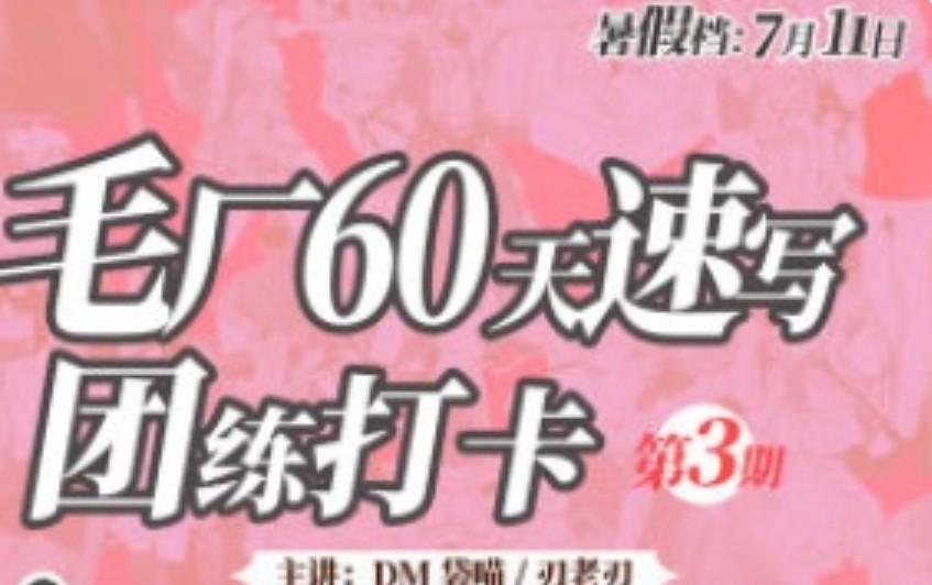 DM袋喵速写团练第3期2025【画质高清有课件】