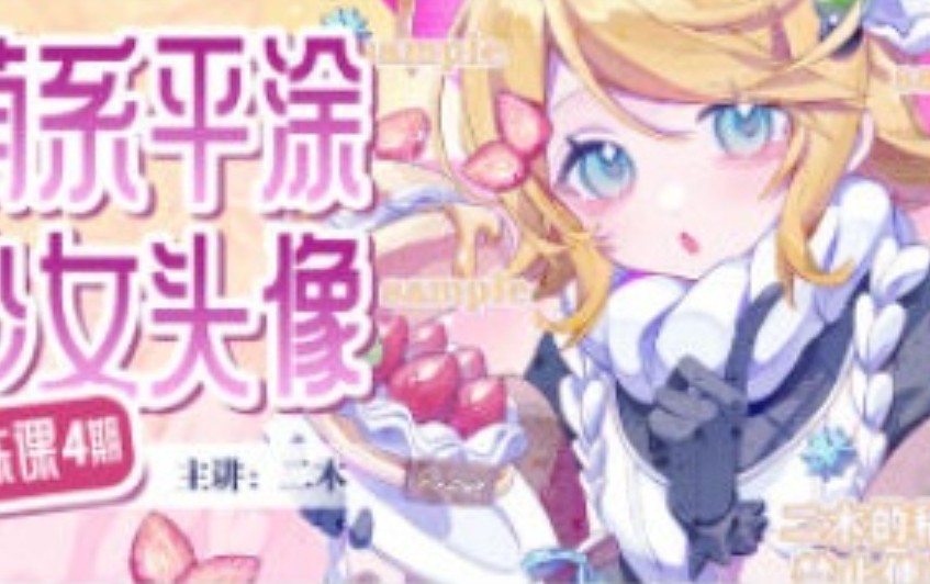 二木萌系平涂少女头像团练第4期2025【画质高清有课件】