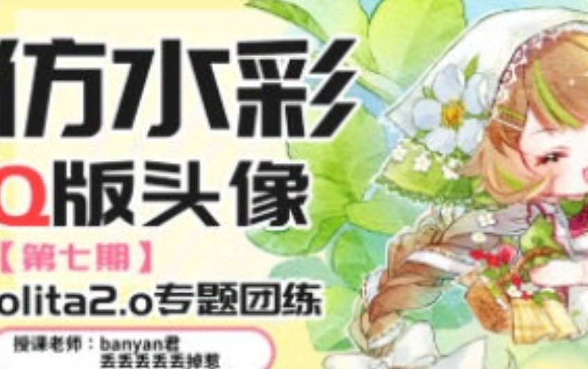 banyan君第七期仿水彩头像Lolita2.0专题2025年【画质还可以只有视频】