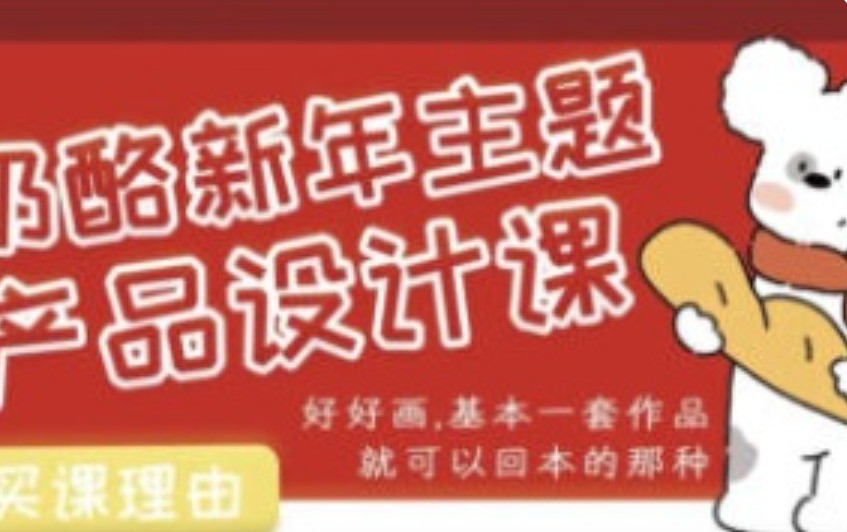 奶酪新年主题产品设计课2025年7月结课【画质还行有笔刷】