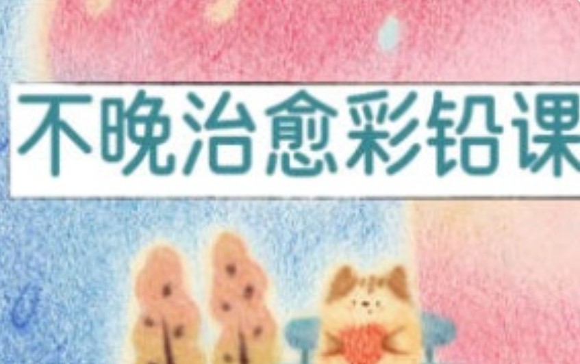 不晚君治愈彩铅课2025【画质不错有课件笔刷】