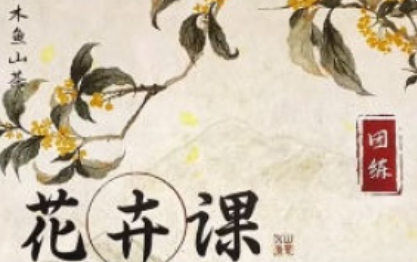 木鱼山茶iPad仿国画花卉入门团练2025【画质高清有笔刷】