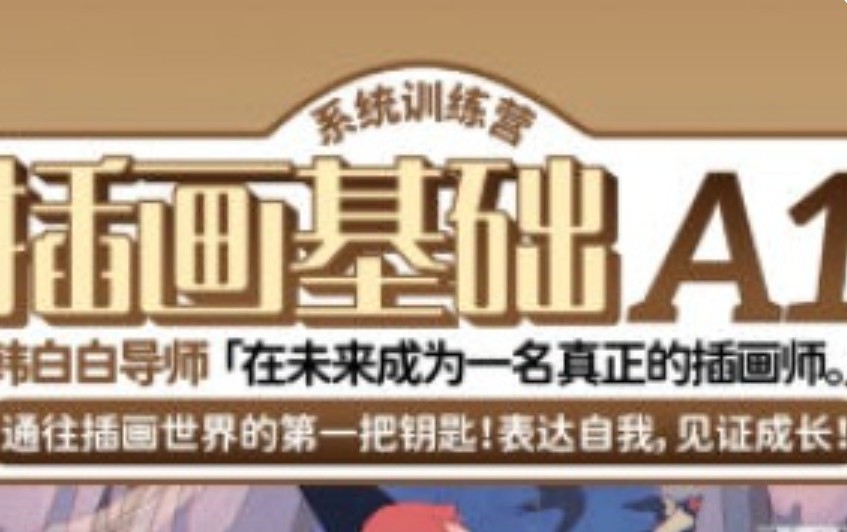 鲸字号韩白白插画基础A1系统训练营2024年春季班【画质高清只有视频】