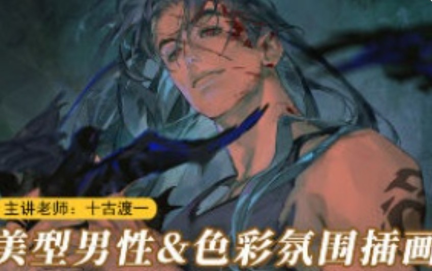 十古渡一美型男性角色插画2025【画质高清有课件笔刷】