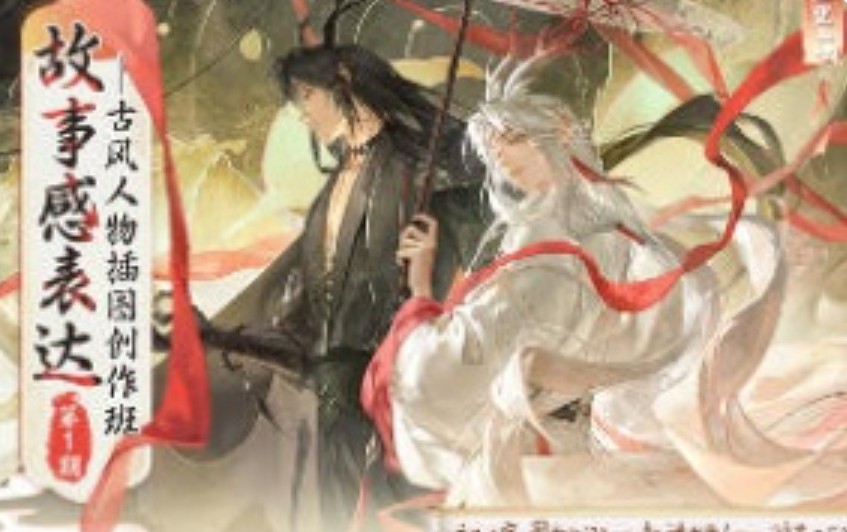 目立里一一故事感表达古风人物插图创作班第1期2025【画质高清有课件笔刷】