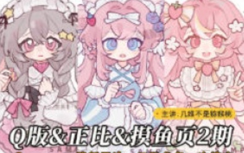 几维不是猕猴桃Q版&萌系正比&摸鱼页第2期2025【画质高清有课件笔刷】