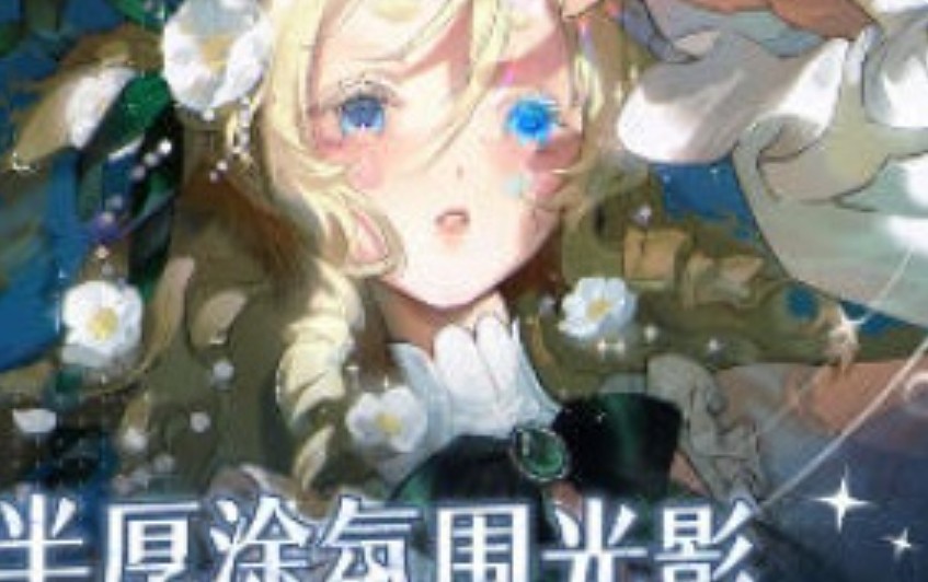 猫草藤壶半厚涂氛围光影头像团练课2025【画质高清有课件】