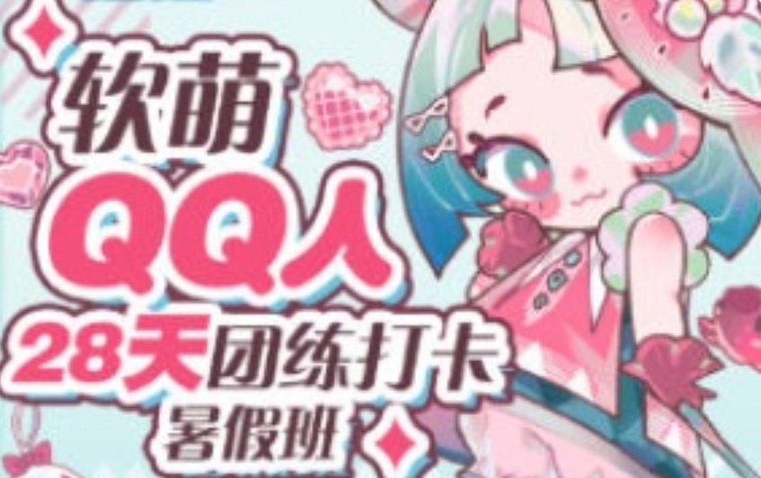狸花社软萌QQ人28天团练打卡暑假班零基础Q版课【画质高清只有视频】