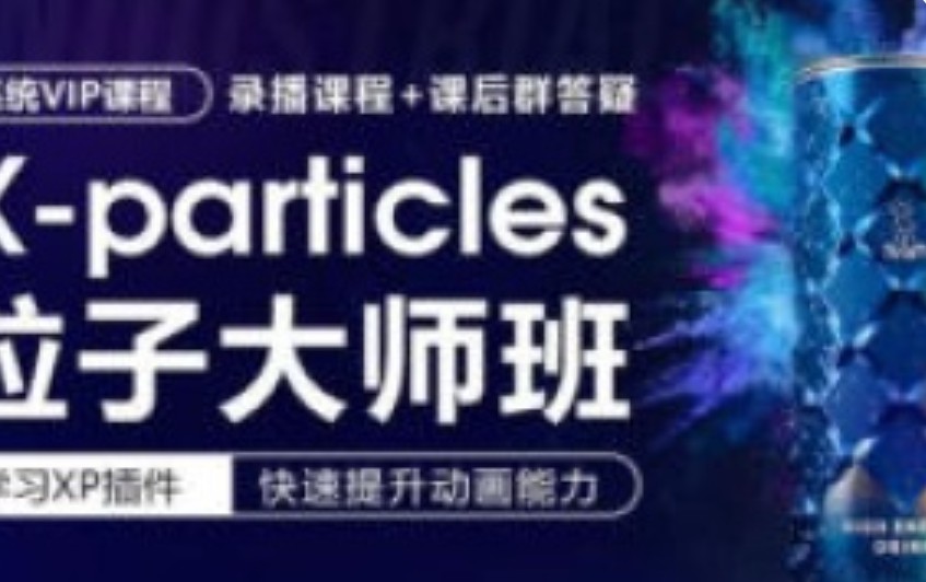X-particles粒子大师班【画质高清有素材】
