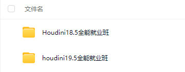 视效魔法Houdini19.5视效全能就业班【画质高清只有视频】