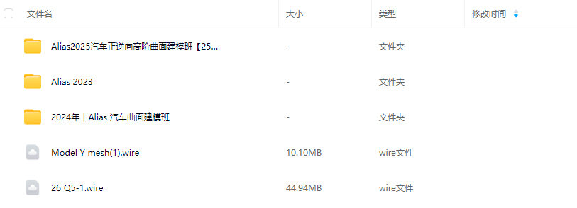 Alias2025汽车正逆向高阶曲面建模班+2024汽车曲面建模班【画质高清无配套素材】