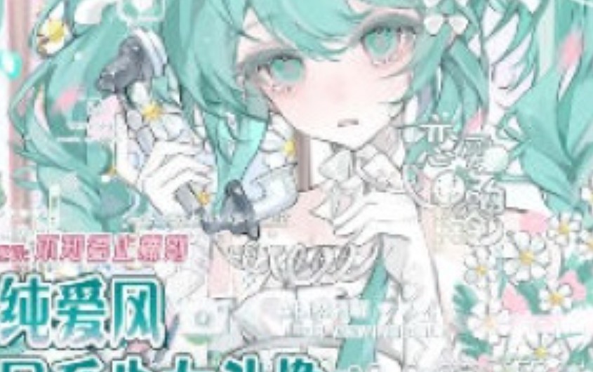 不知名止痛剂纯爱风日系少女头像团练课2024年12月【画质高清只有视频】