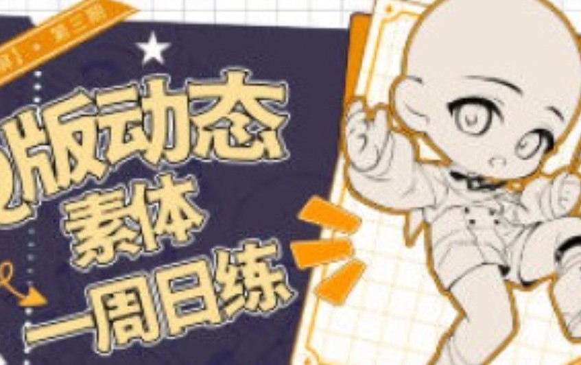 banyan君Q版动态跟练第3期2024年12月【画质不错只有视频】