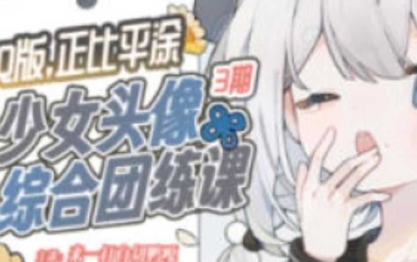 来一打白切鸭第3期Q版正比平涂少女头像综合团练2025【画质高清有课件】