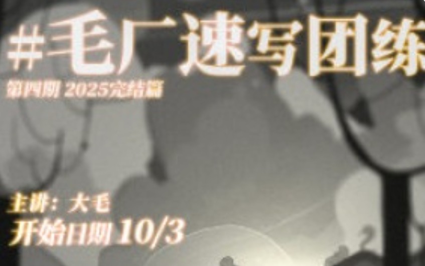 DM袋喵速写团练第4期2025【画质高清有课件】