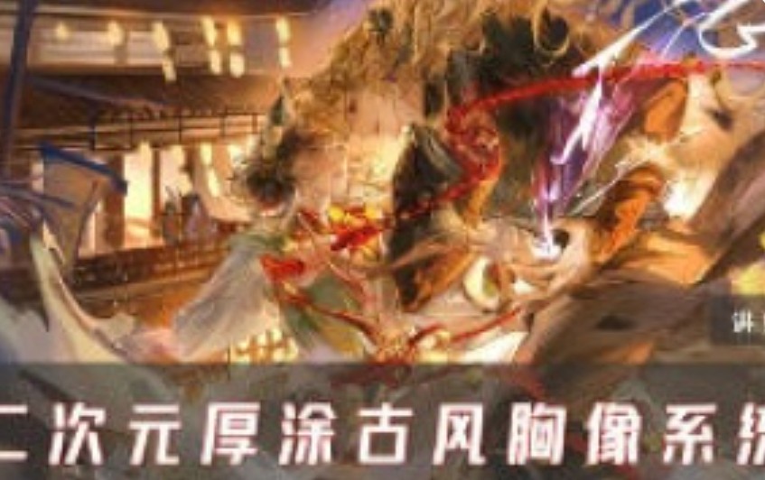 E丢丢二次元厚涂古风胸像第1期2025【画质高清只有视频】