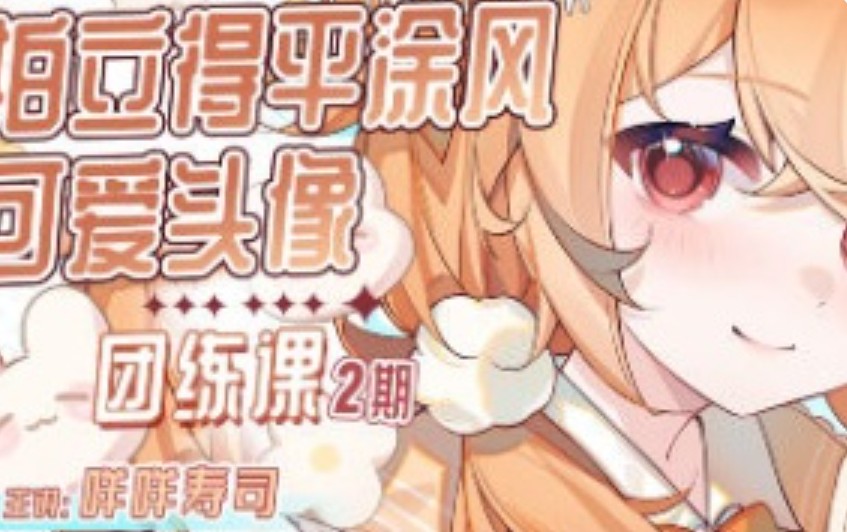 咩咩寿司拍立得平涂头像团练课第2期2025【画质高清有课件图片】