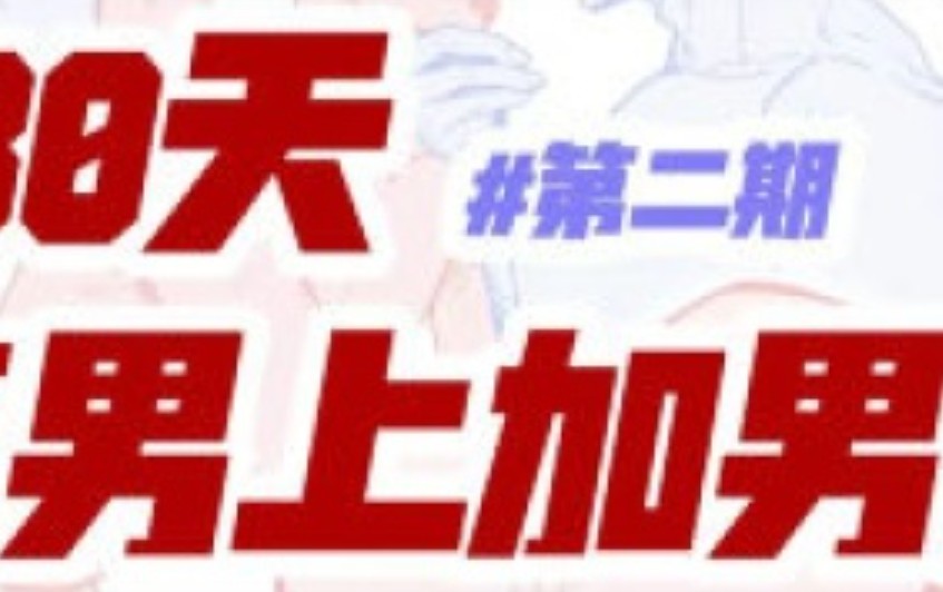 塔集社男上加男第二期团练2025【画质高清有课件】