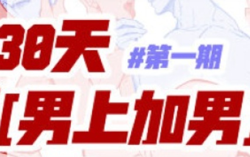 塔集社男上加男第一期团练2025【画质高清有课件笔刷】