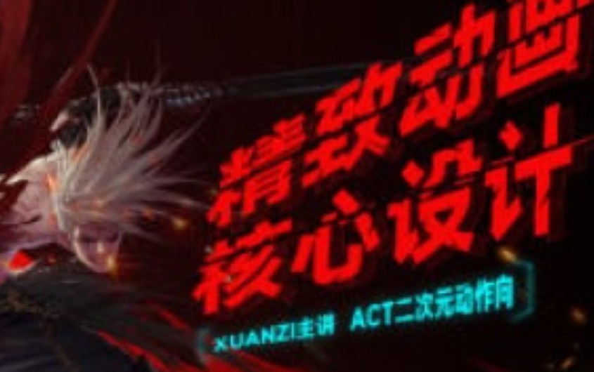 璇子精致动画核心设计2024【画质高清有大部分课件】
