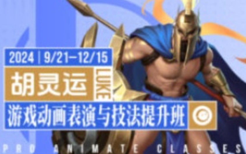胡灵运游戏动画表演与技法提升班第1期2024【画质高清只有视频】