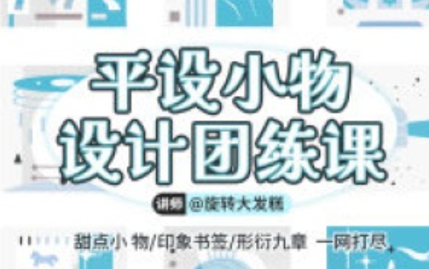 旋转大发糕平设小物设计团练课2025年11月【画质高清只有视频】