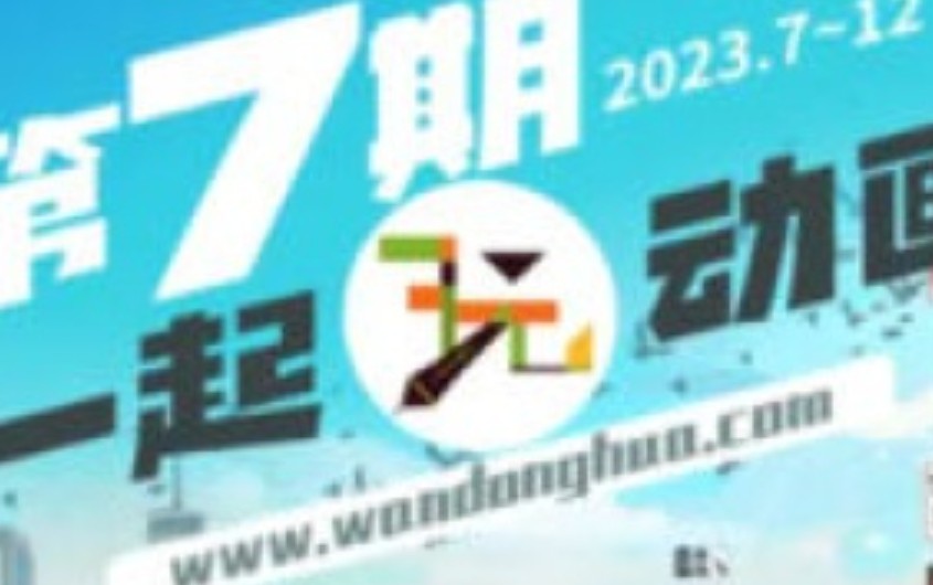 一起玩动画第7期A班+B班【画质高清只有视频】