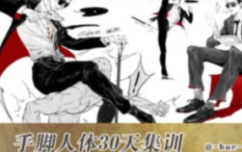 Bue手脚人体30天集训班【画质不错有课件】