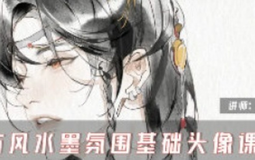缺阳古风水墨氛围基础头像课2025【画质高清只有视频】