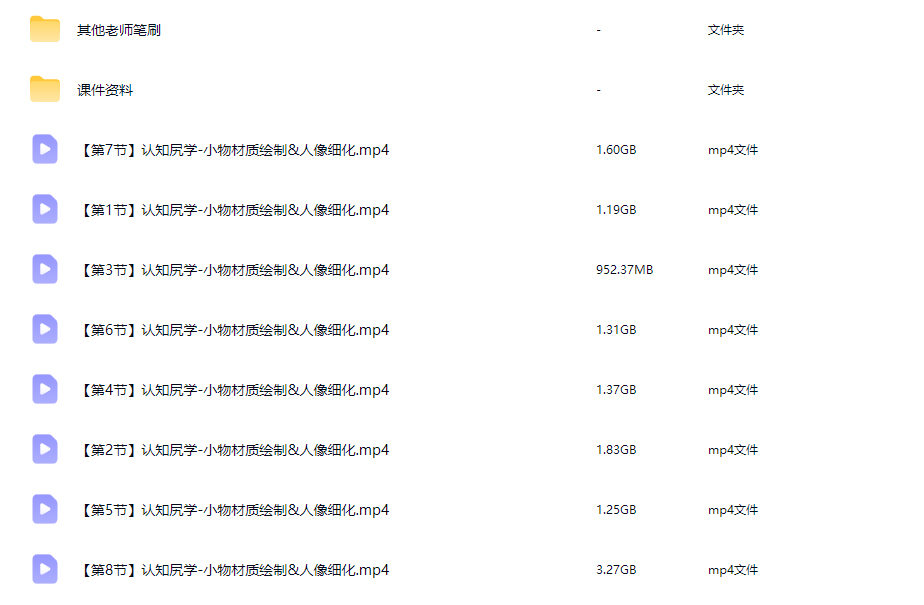 认知尻学小物材质绘制&人像细化2025【画质高清有课件】