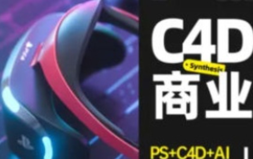 C4D商业视觉班第17期2024【画质高清有部分素材】