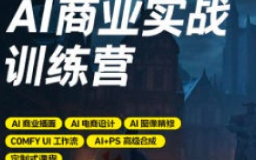 LiblibAI-AI商业实战训练营2024【画质高清有素材】