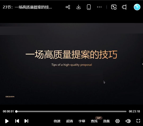 设计师商业变现兵法【画质高清只有视频】