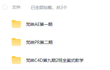 梵映影视就业全能班AE+PR+C4D【画质高清有素材】