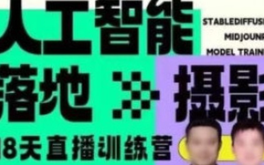 药师&天清AIGC直播+录播训练营2024【画质高清有大部分素材】