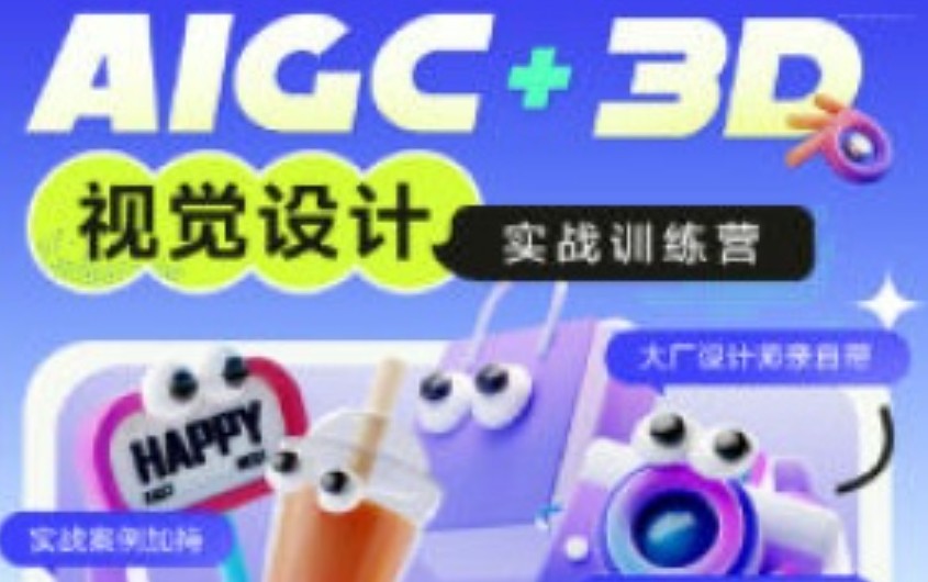 AIGC+3D视觉设计实战训练营2024【画质高清只有视频】